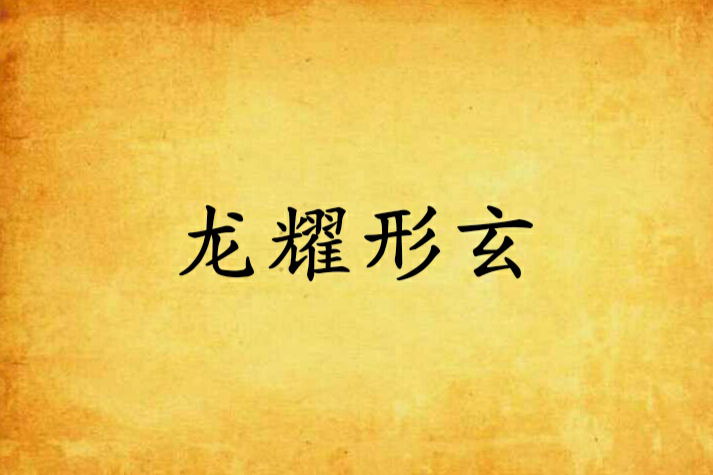 龍耀形玄 龍耀形玄