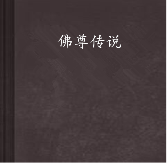 佛尊傳說 佛尊傳說