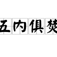 五內俱焚 五內俱焚