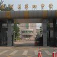 北京市通州區第四中學(第四中學) 北京市通州區第四中學(第四中學)