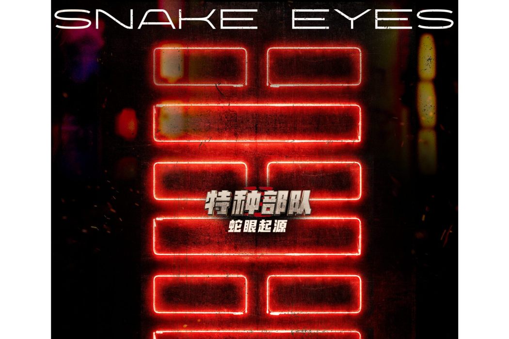 SNAKE EYES(《特種部隊:蛇眼起源》的中文推廣曲,由沙一汀演唱) SNAKE EYES(《特種部隊:蛇眼起源》的中文推廣曲,由沙一汀演唱)