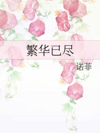 繁華已盡 繁華已盡