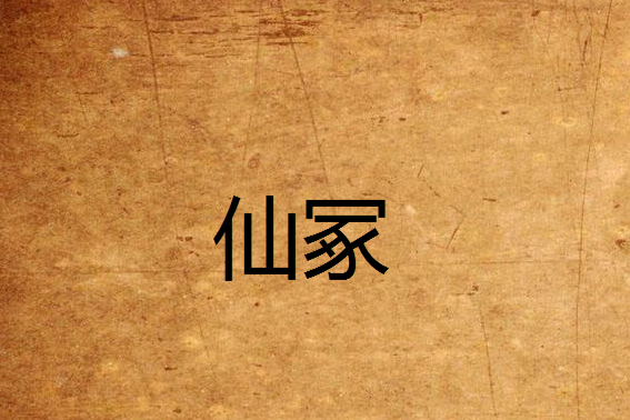 仙冢(朽木發芽創作的網路小說) 仙冢(朽木發芽創作的網路小說)