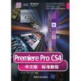 PremiereProCS4標準教程 PremiereProCS4標準教程