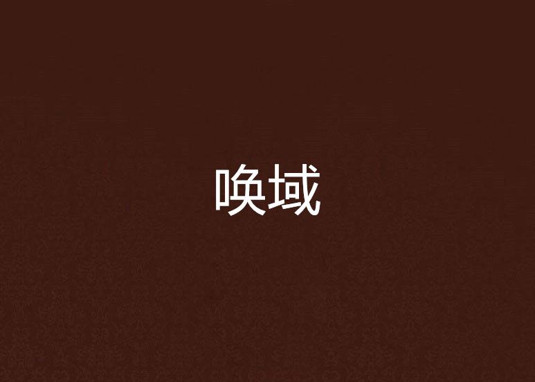 喚域 喚域