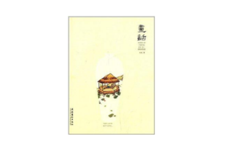 畫話·卷1 畫話·卷1