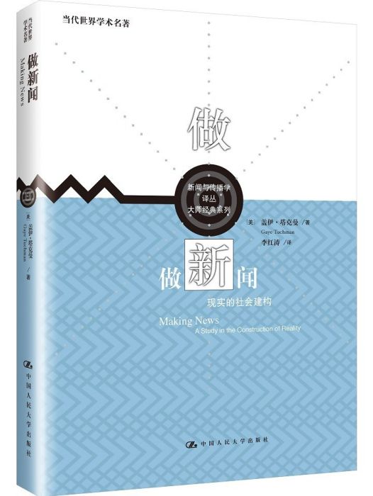 做新聞(中國人民大學出版社出版的書籍) 做新聞(中國人民大學出版社出版的書籍)