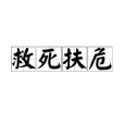 救死扶危
