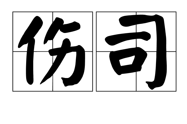 傷司 傷司