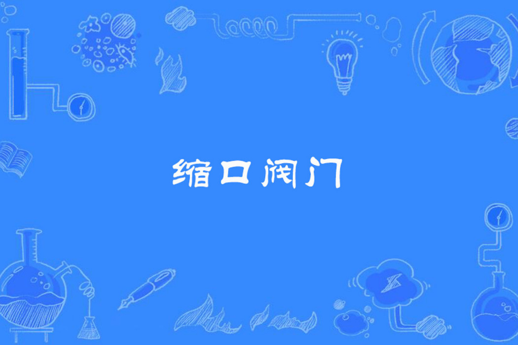 縮口閥門 縮口閥門