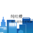 純吐槽 純吐槽