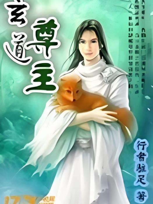 玄道尊主 玄道尊主