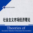 社會主義市場經濟理論(社會主義市場經濟概論)