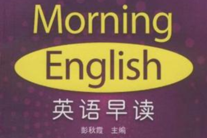 英語早讀 英語早讀