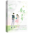 黃粱遺夢(2024年江蘇鳳凰文藝出版社出版的圖書) 黃粱遺夢(2024年江蘇鳳凰文藝出版社出版的圖書)