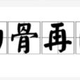 白骨再肉 白骨再肉