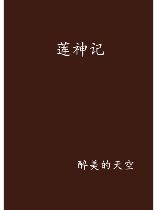 蓮神記 蓮神記
