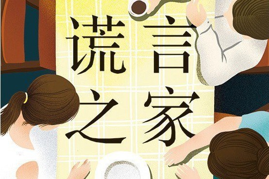謊言之家 謊言之家