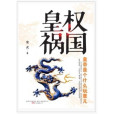 皇權禍國 皇權禍國