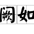 闕如 闕如