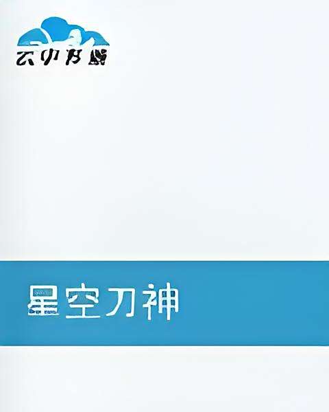 星空刀神 星空刀神