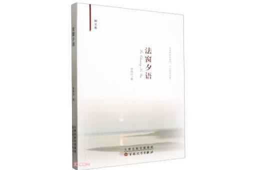 法窗夕語 法窗夕語