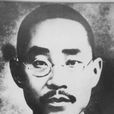 何振(同盟會元老) 何振(同盟會元老)