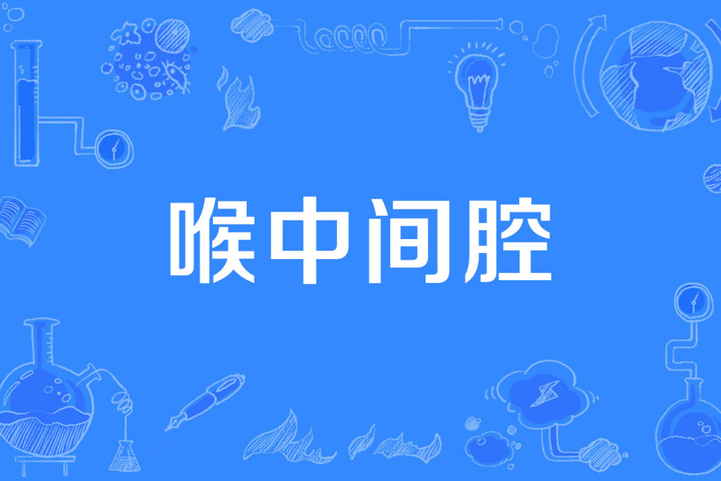 喉中間腔 喉中間腔