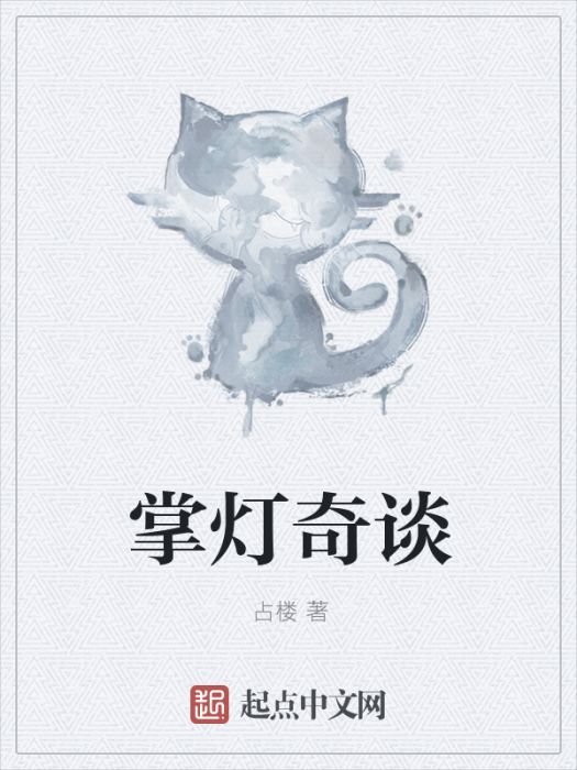 掌燈奇談 掌燈奇談