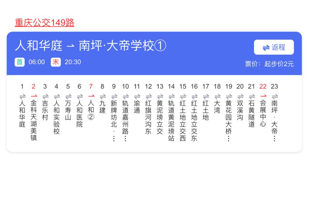 重慶公交149路 重慶公交149路