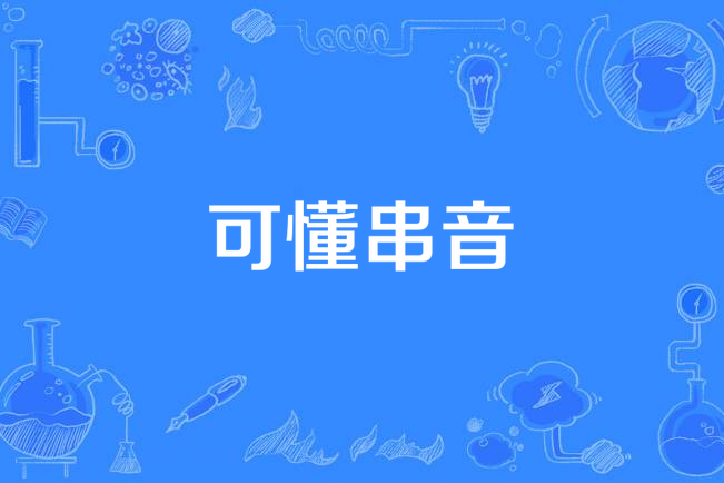 可懂串音 可懂串音