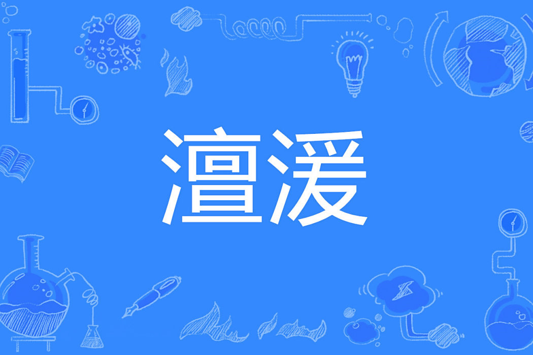 澶湲 澶湲