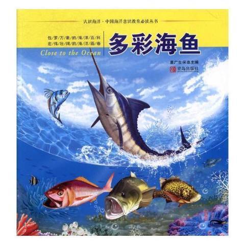 多彩海魚 多彩海魚