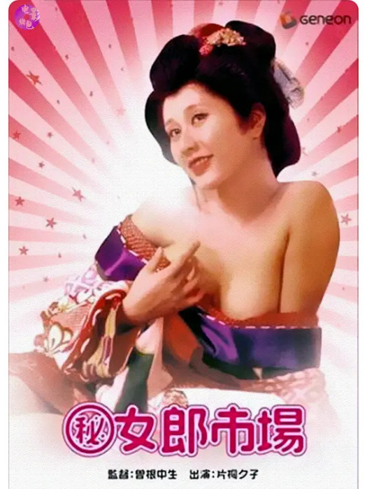 女郎市場 女郎市場