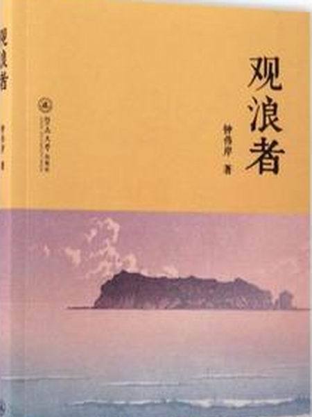 觀浪者 觀浪者
