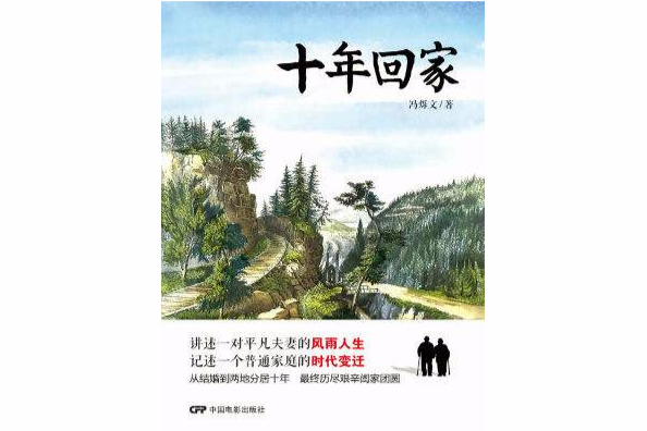 十年回家