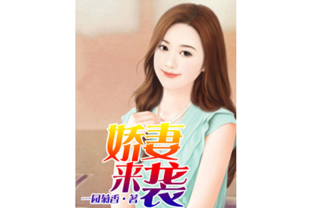 嬌妻來襲 嬌妻來襲