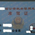 準駕證 準駕證
