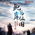 此岸為仙國 此岸為仙國