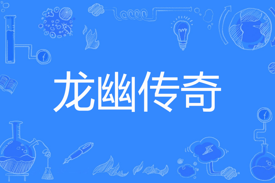龍幽傳奇 龍幽傳奇