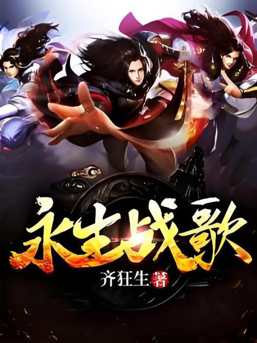 永生戰歌 永生戰歌