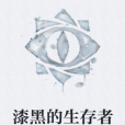 漆黑的生存者 漆黑的生存者