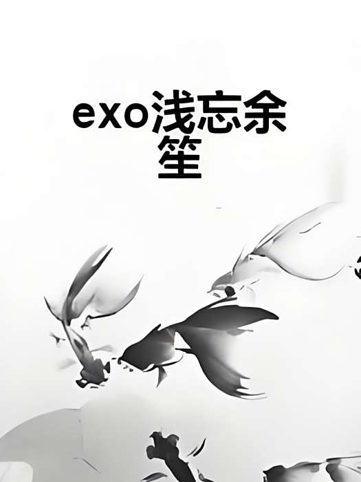 exo淺忘余笙