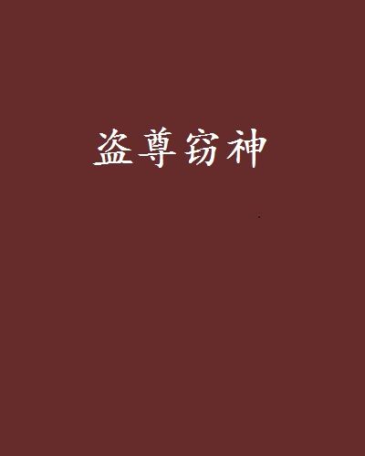 盜尊竊神 盜尊竊神