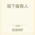 咱下面有人 咱下面有人