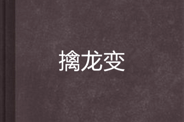 擒龍變 擒龍變