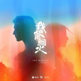 煙火人間(電視劇《我的人間煙火》主題曲) 煙火人間(電視劇《我的人間煙火》主題曲)