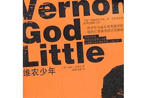 維農少年(2012年人民文學出版社出版的圖書) 維農少年(2012年人民文學出版社出版的圖書)
