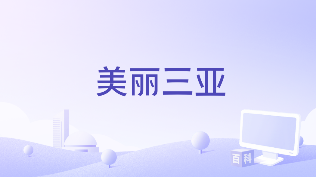 美麗三亞