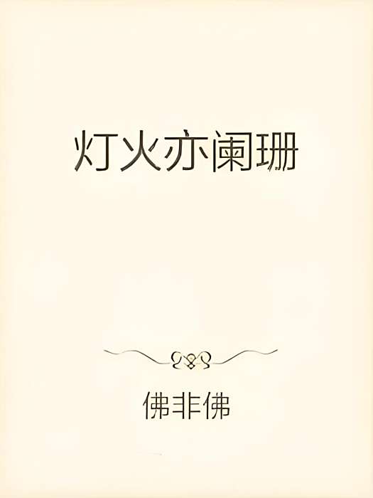 燈火亦闌珊 燈火亦闌珊